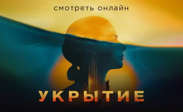 Укрытие 3 сезон 2 серия смотреть онлайн!